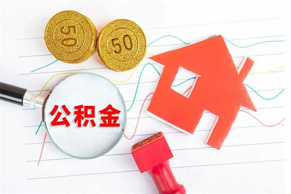 营口在职住房公积金怎么领取（在职人员住房公积金怎么提取）