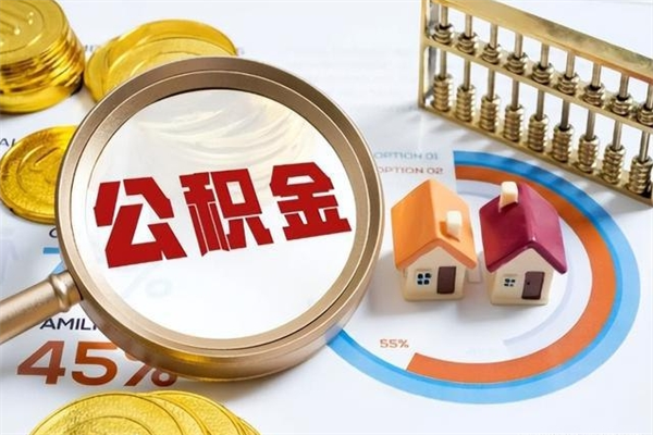 营口离职可以取住房公积金吗（离职能取公积金么）