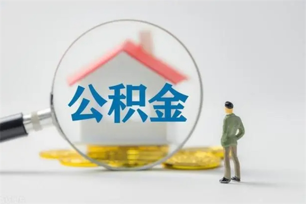 营口办理公积金提款（2021年公积金提取程序）