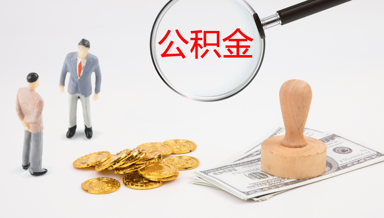 营口离职公积金帮提（离职公积金提取怎么办理）