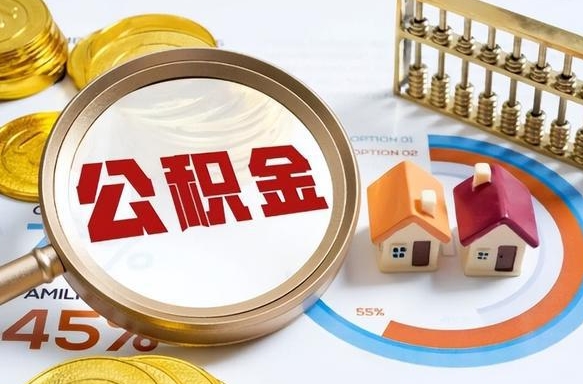 营口辞职可以取住房公积金吗（辞职以后可以取出住房公积金吗）