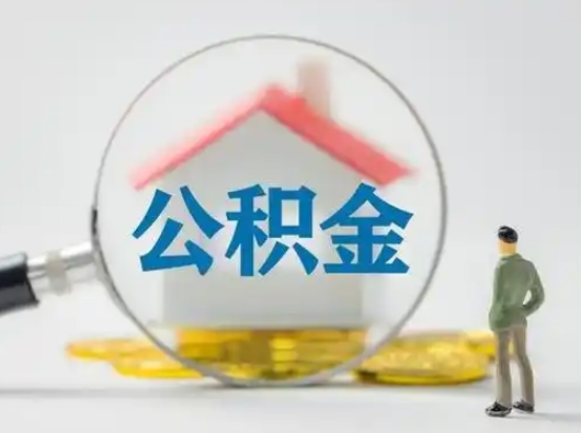 营口离职了住房公积金可以取来吗（离职了公积金能取吗）