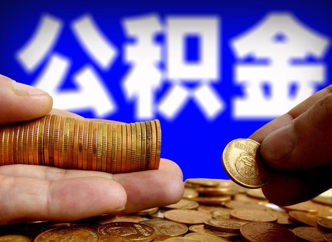 营口离职半年后公积金可取出（离职半年后公积金怎么取）